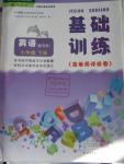 2016年基础训练七年级英语下册人教版仅限河南省内使用大象出版社