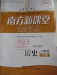 2016年南方新課堂金牌學(xué)案七年級歷史下冊川教版