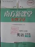 2016年南方新課堂金牌學(xué)案五年級(jí)英語下冊(cè)粵人民版