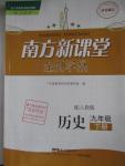 2016年南方新課堂金牌學(xué)案九年級(jí)歷史下冊(cè)人教版