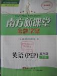 2016年南方新課堂金牌學(xué)案五年級(jí)英語下冊(cè)人教PEP版