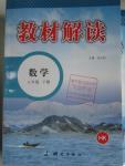 2016年教材解讀八年級數學下冊滬科版