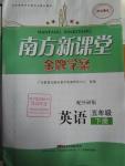 2016年南方新課堂金牌學(xué)案五年級(jí)英語(yǔ)下冊(cè)外研版