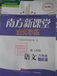 2016年南方新課堂金牌學案六年級語文下冊人教版