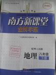 2016年南方新課堂金牌學案八年級地理下冊粵人民版