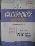 2016年南方新課堂金牌學案四年級語文下冊語文S版