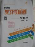 2016年新課程學習與檢測七年級生物學下冊