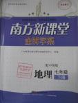 2016年南方新課堂金牌學(xué)案七年級地理下冊中圖版