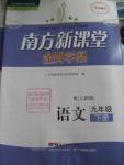 2016年南方新課堂金牌學(xué)案九年級語文下冊人教版