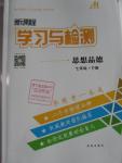 2016年新課程學習與檢測七年級思想品德下冊