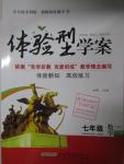 2016年體驗型學案體驗新知高效練習七年級數學下冊北師大版