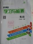 2016年新課程學習與檢測八年級英語下冊