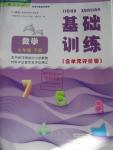 2016年基礎(chǔ)訓練七年級數(shù)學下冊人教版河南省內(nèi)使用大象出版社