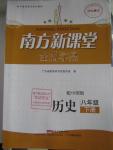 2016年南方新課堂金牌學(xué)案八年級歷史下冊中圖版