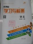 2016年新課程學習與檢測七年級語文下冊