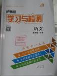 2016年新課程學(xué)習(xí)與檢測七年級語文下冊