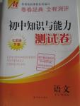 2016年初中知識(shí)與能力測(cè)試卷七年級(jí)語文下冊(cè)