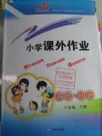 2016年小學課外作業(yè)六年級品德與社會下冊