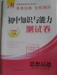 2016年初中知識與能力測試卷七年級思想品德下冊