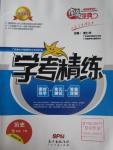 2016年南粵學典學考精練七年級歷史下冊北師大版