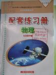 2016年配套練習冊六年級科學下冊滬科版
