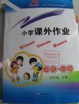 2016年小學(xué)課外作業(yè)四年級品德與社會下冊魯人版