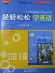 2016年輕輕松松學(xué)英語八年級英語下冊冀教版