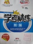 2016年南粵學典學考精練七年級思想品德下冊北師大版