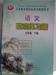 2016年配套練習(xí)冊(cè)七年級(jí)語文下冊(cè)魯教版