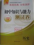 2016年初中知識與能力測試卷七年級歷史下冊