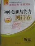 2016年初中知識與能力測試卷八年級歷史下冊