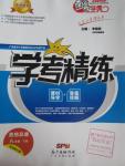 2016年南粵學典學考精練八年級思想品德下冊北師大版