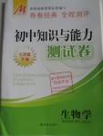 2016年初中知識與能力測試卷七年級生物學下冊