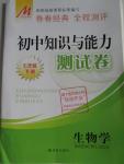 2016年初中知識與能力測試卷七年級生物學(xué)下冊