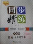 2016年名師小課堂同步精練七年級(jí)歷史下冊(cè)人教版