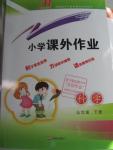 2016年小學(xué)課外作業(yè)五年級科學(xué)下冊