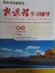 2016年自主與互動學(xué)習(xí)新課程學(xué)習(xí)輔導(dǎo)九年級語文下冊人教版