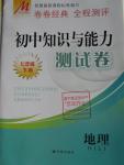 2016年初中知識(shí)與能力測(cè)試卷七年級(jí)地理下冊(cè)