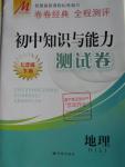 2016年初中知識與能力測試卷七年級地理下冊