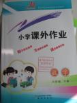 2016年小學(xué)課外作業(yè)六年級數(shù)學(xué)下冊