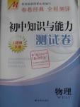 2016年初中知識與能力測試卷八年級物理下冊
