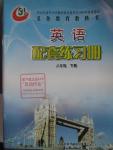 2016年配套練習(xí)冊(cè)八年級(jí)英語(yǔ)下冊(cè)魯教版