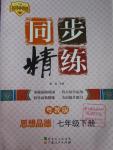 2016年名師小課堂同步精練七年級思想品德下冊粵教版