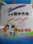 2016年小學課外作業(yè)五年級品德與社會下冊魯人版