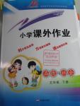 2016年小學(xué)課外作業(yè)五年級品德與社會下冊魯人版