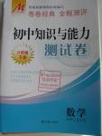 2016年初中知識(shí)與能力測(cè)試卷八年級(jí)數(shù)學(xué)下冊(cè)