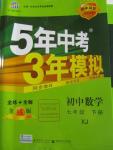 2016年5年中考3年模擬初中數(shù)學(xué)七年級(jí)下冊(cè)湘教版