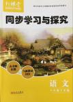 2016年新課堂同步學習與探究八年級語文下冊人教版