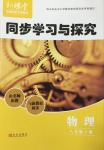 2016年新課堂同步學(xué)習(xí)與探究八年級(jí)物理下冊(cè)人教版