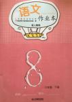 2016年語(yǔ)文作業(yè)本八年級(jí)下冊(cè)人教版江西教育出版社